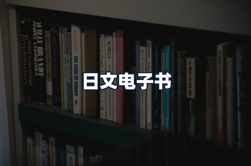 日文电子书