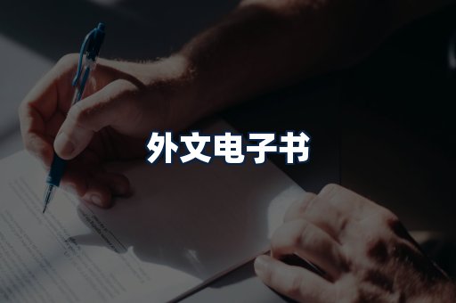 外文电子书